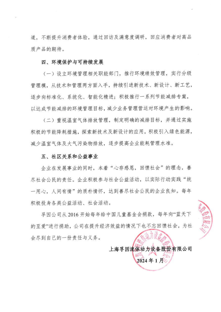 上海孚因2024年度社會責任報告