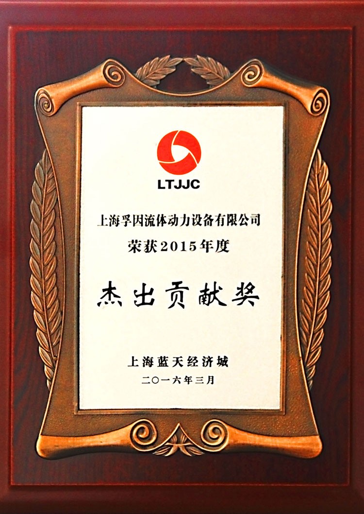 LTJJC2015年度杰出貢獻(xiàn)獎